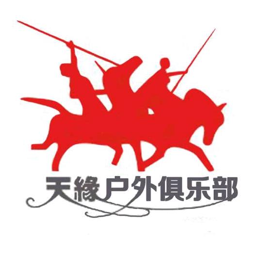 天缘户外旅行(济宁自助游领队)