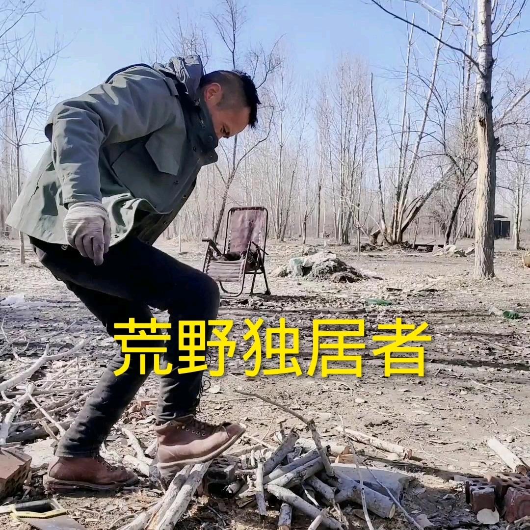 伟哥（荒野独居）