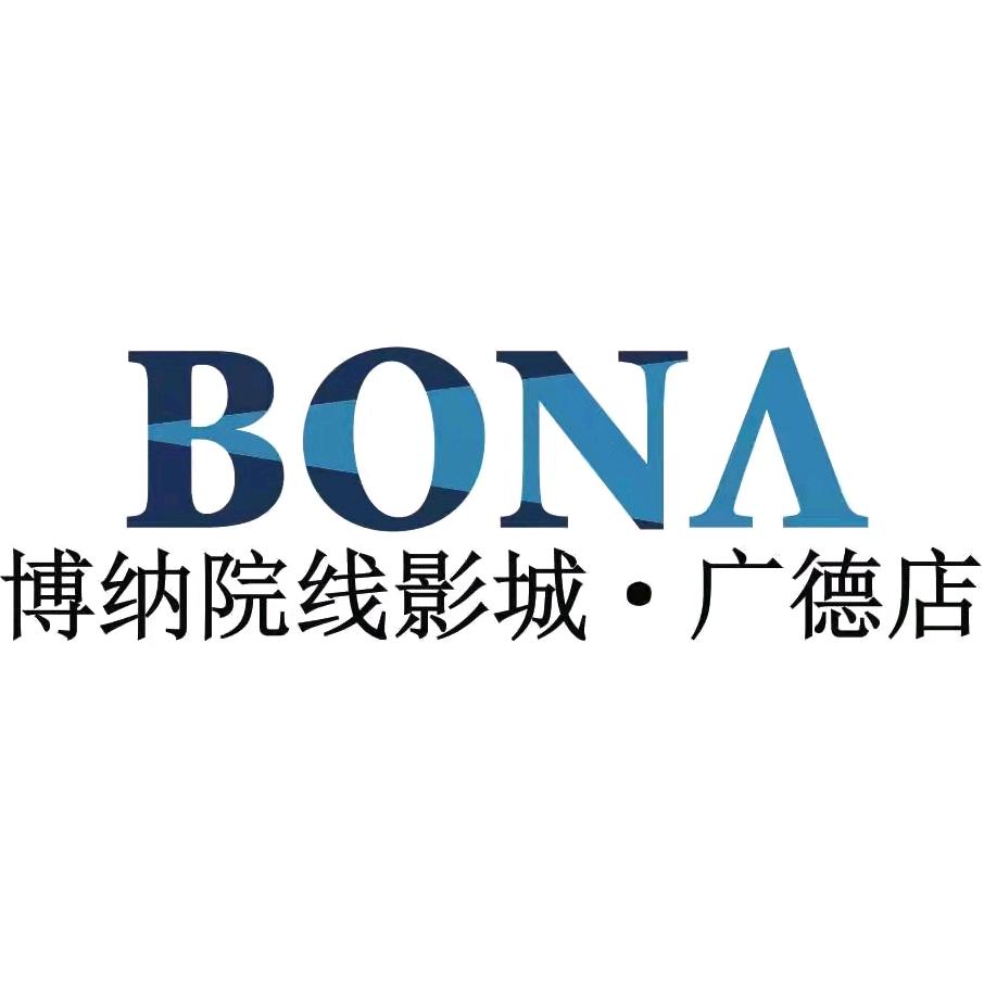 广德博纳院线影城