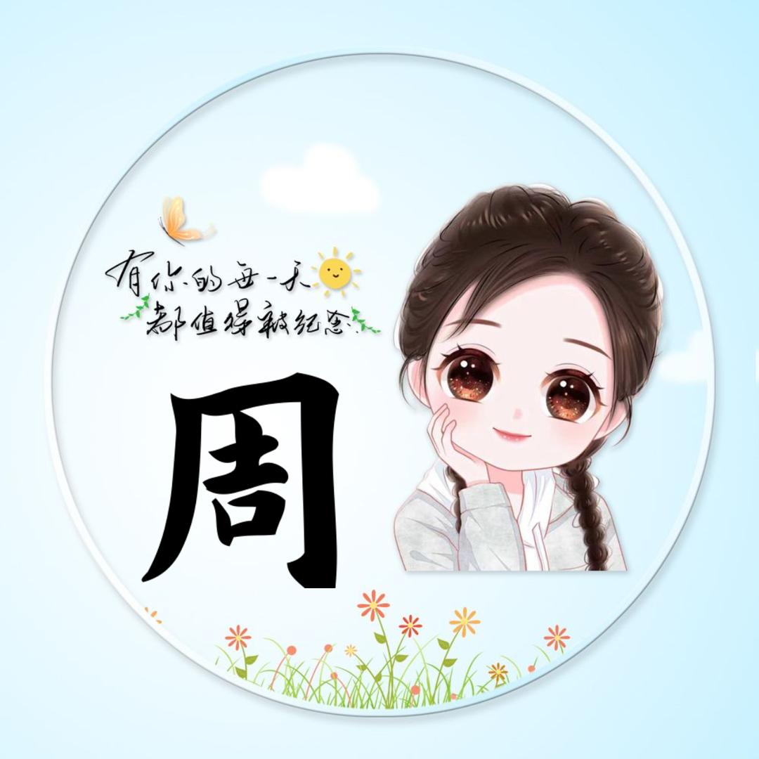 一碗小米周