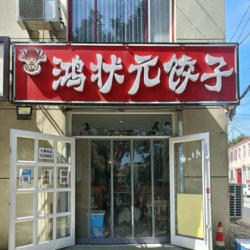 鸿状元饺子，三田田