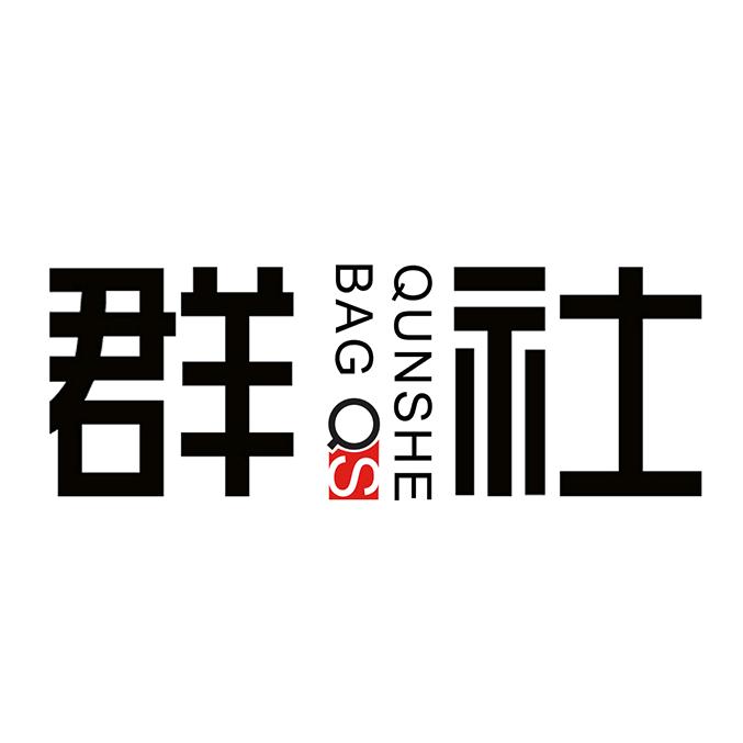 群社保定群社箱包制造有限公司箱包专卖店