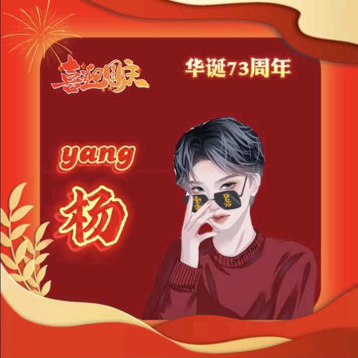 一只路人楊