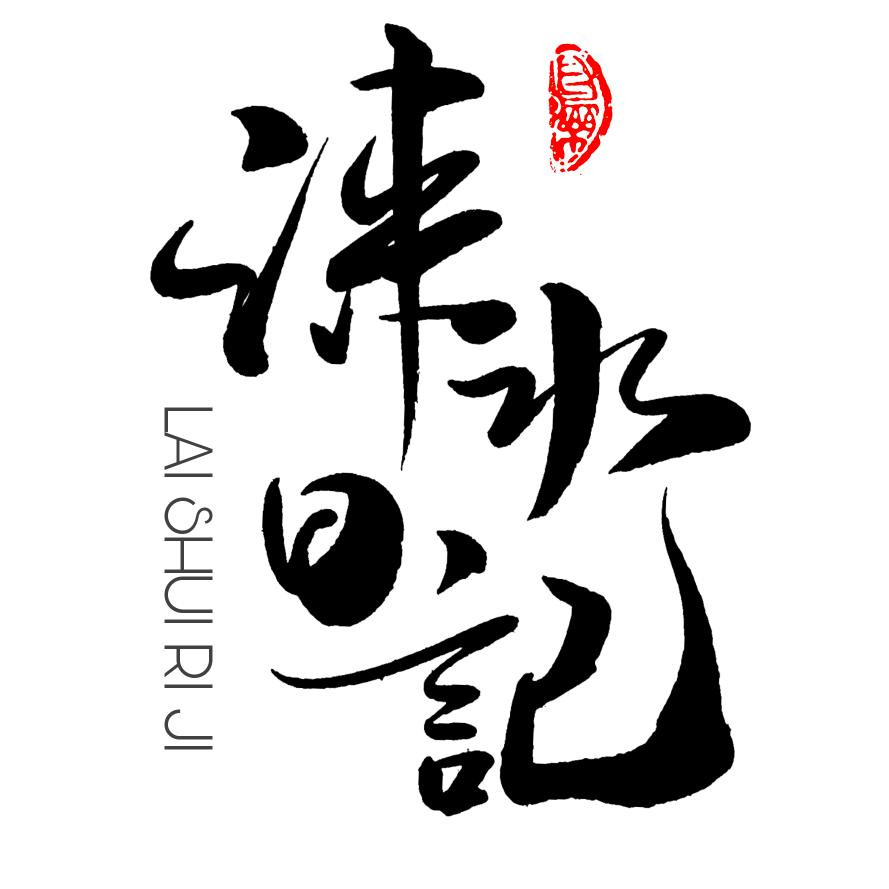 涞水日记