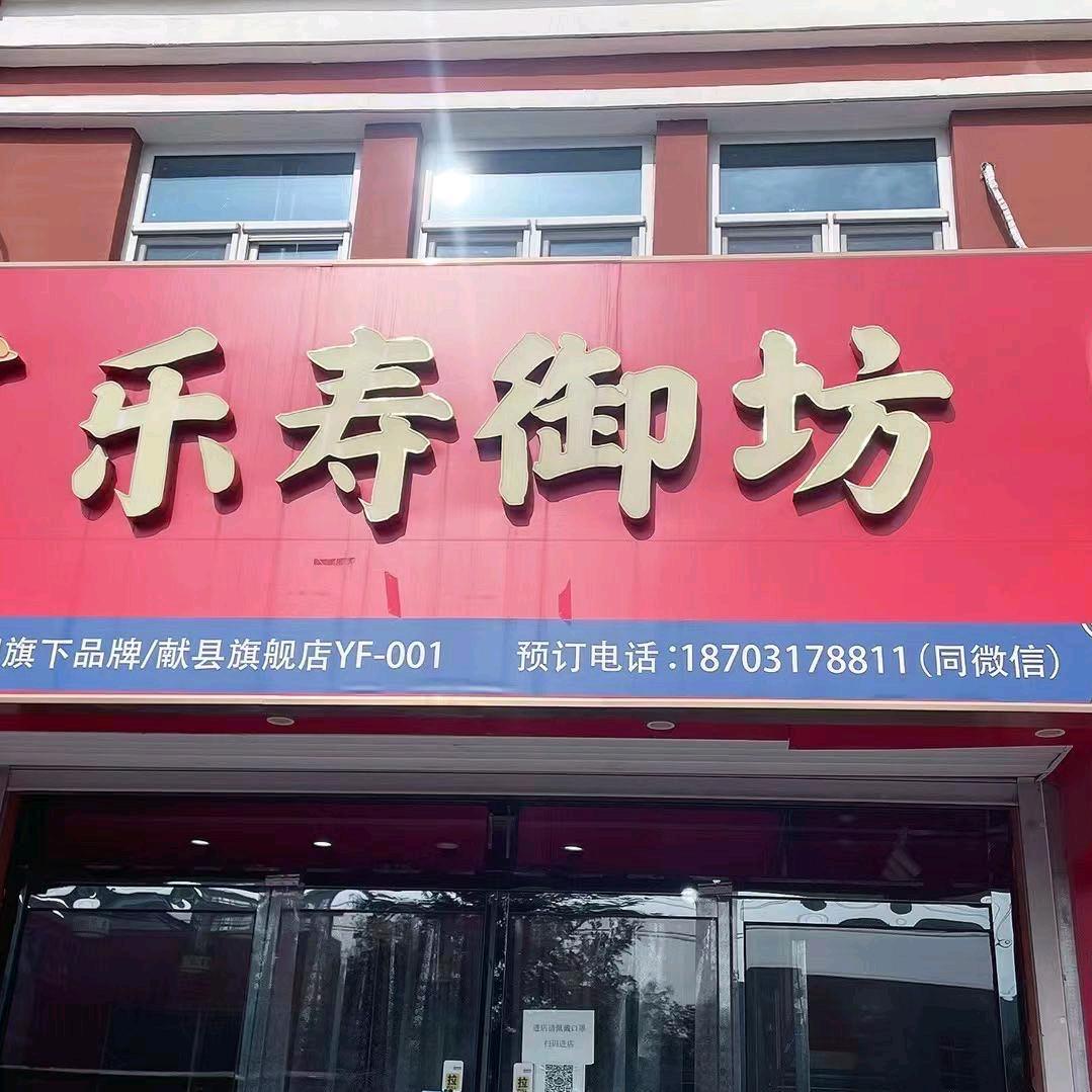 乐寿御坊北京烤鸭(献县旗舰店)