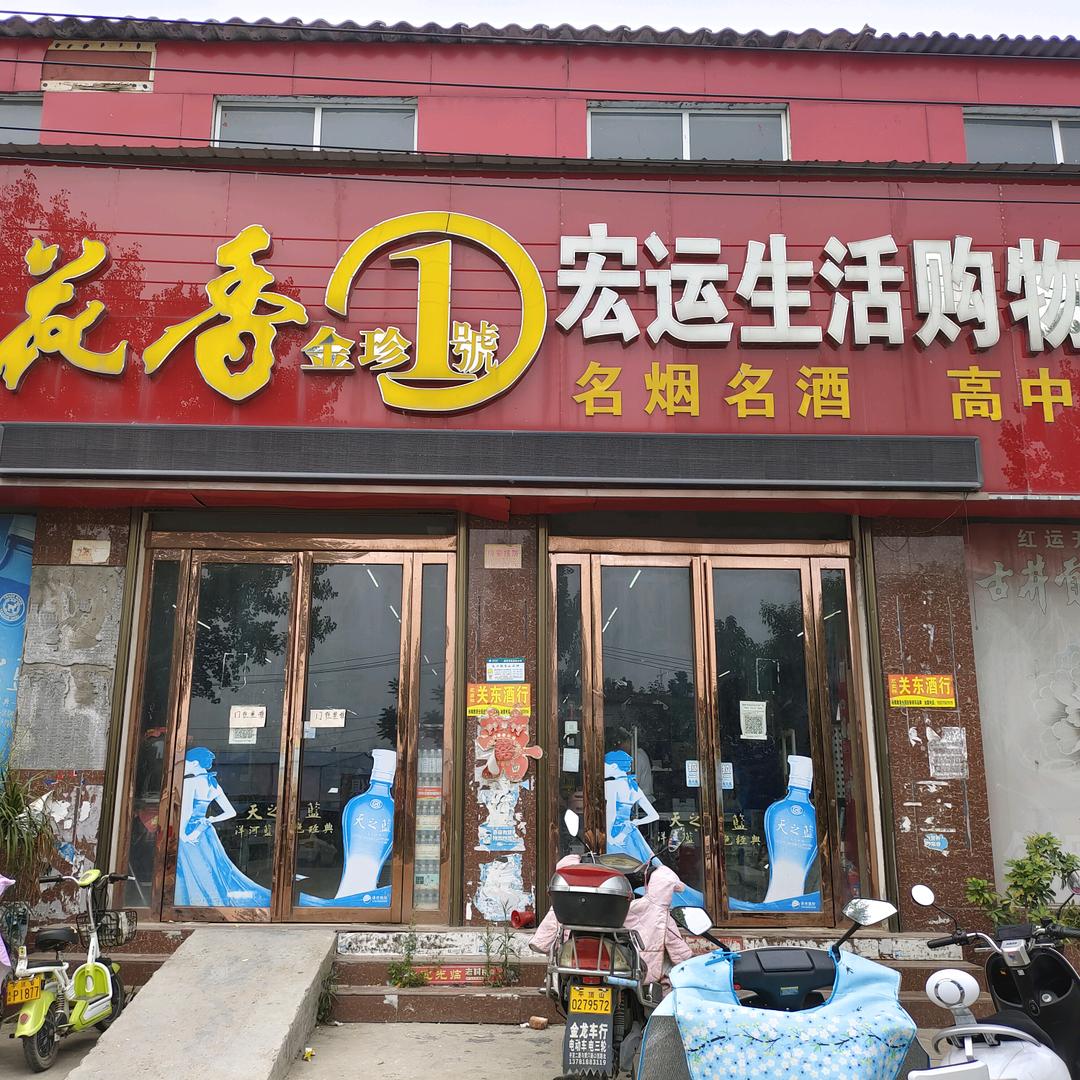 宏运生活购物广场