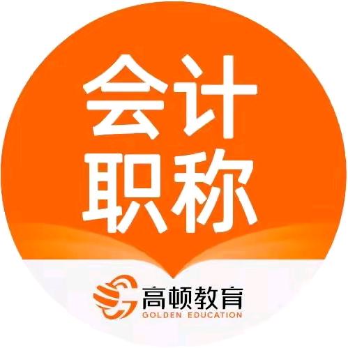 高顿会计课堂