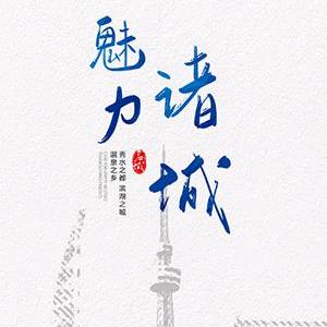 印象诸城