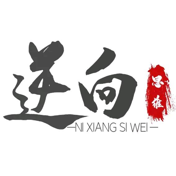 逆向思维论