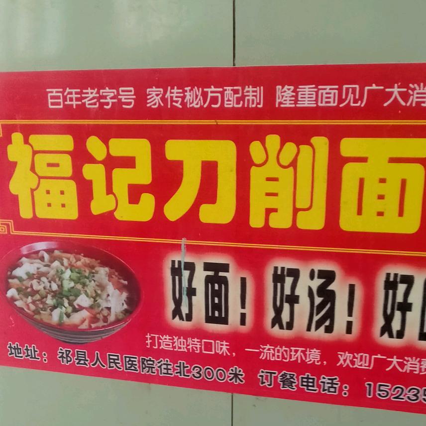福记刀削面