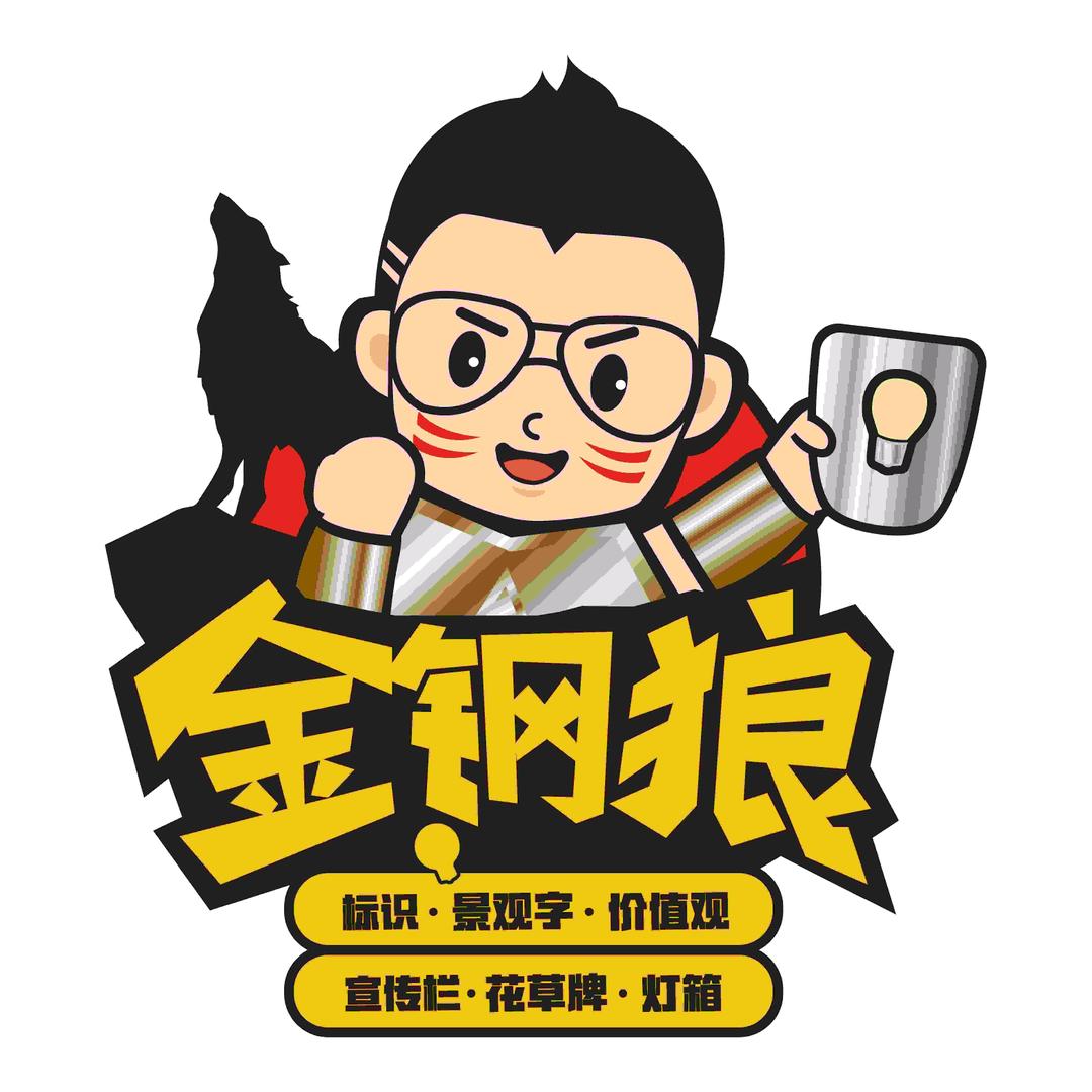 临沂金钢狼标识