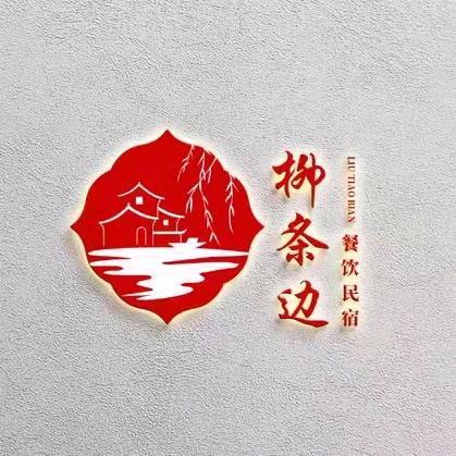 柳条边民宿
