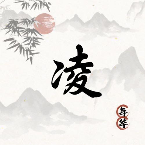 凌乘鸢