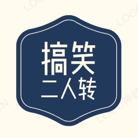 搞笑二人转