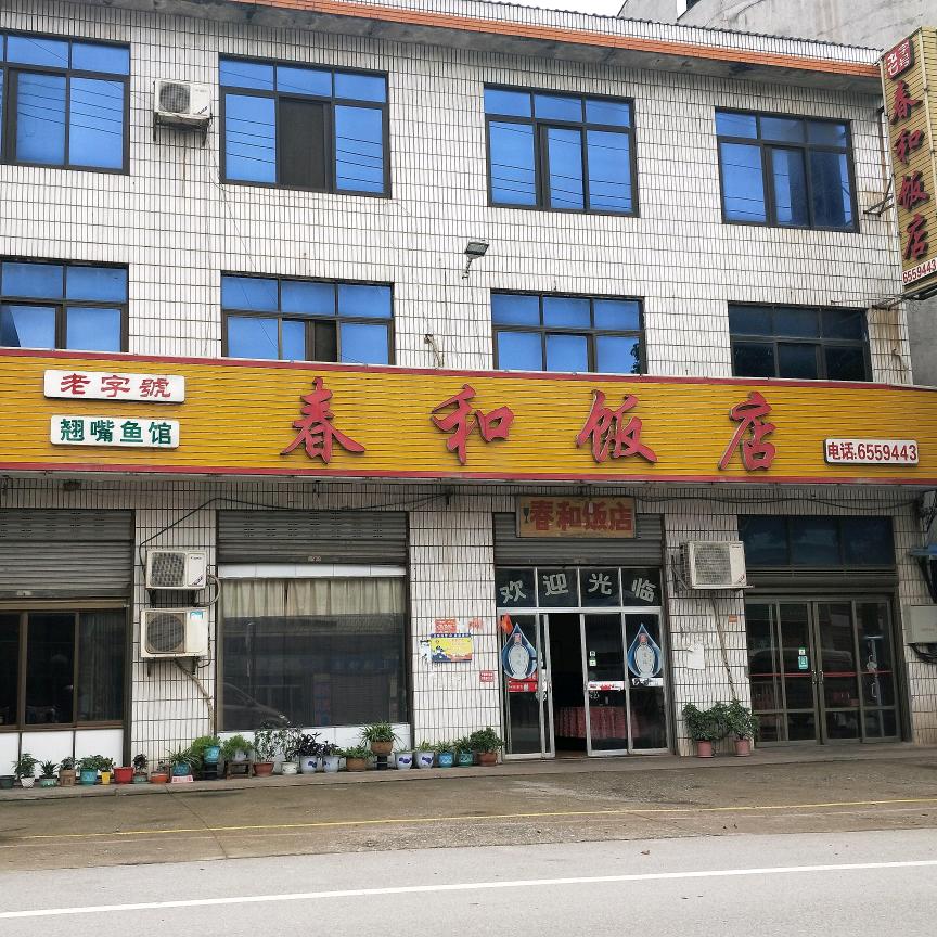 双峰县梓门春和饭店