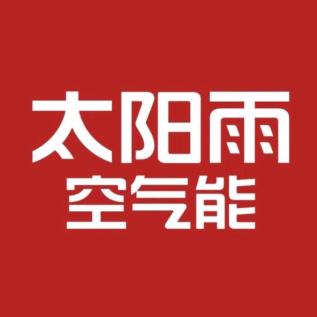 太阳雨空气能
