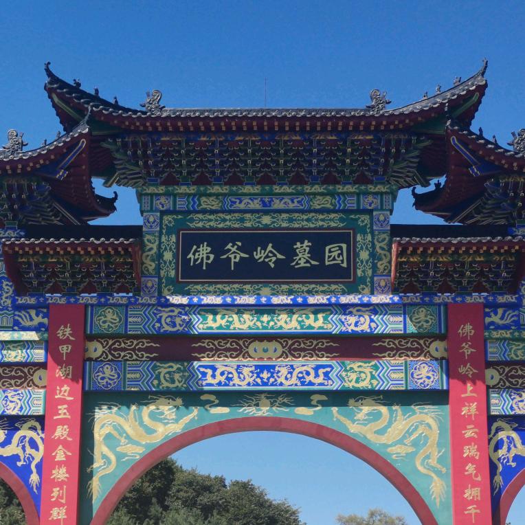 丹东佛爷岭公墓