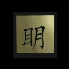 明明...