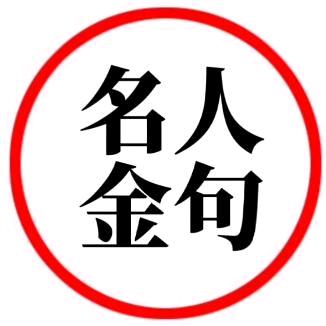 名人金句