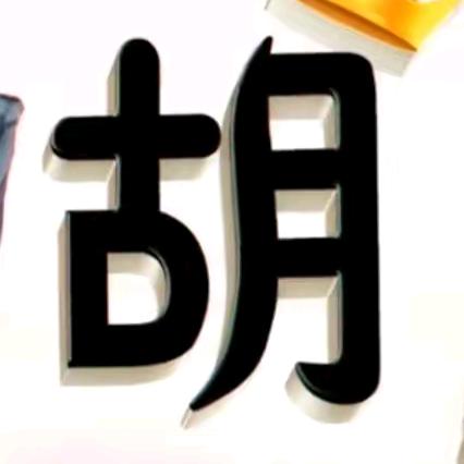 大明城，小胡（承蒙厚爱）