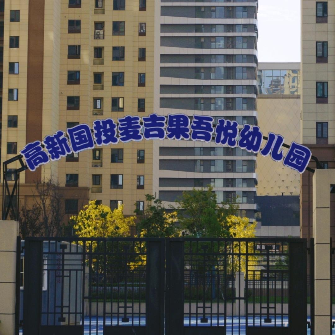 襄阳高新国投吾悦幼儿园