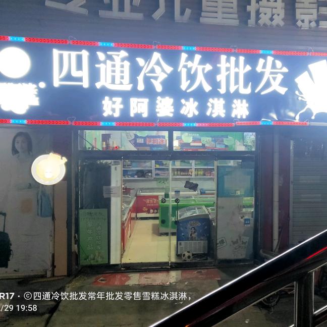 四通冷饮批发