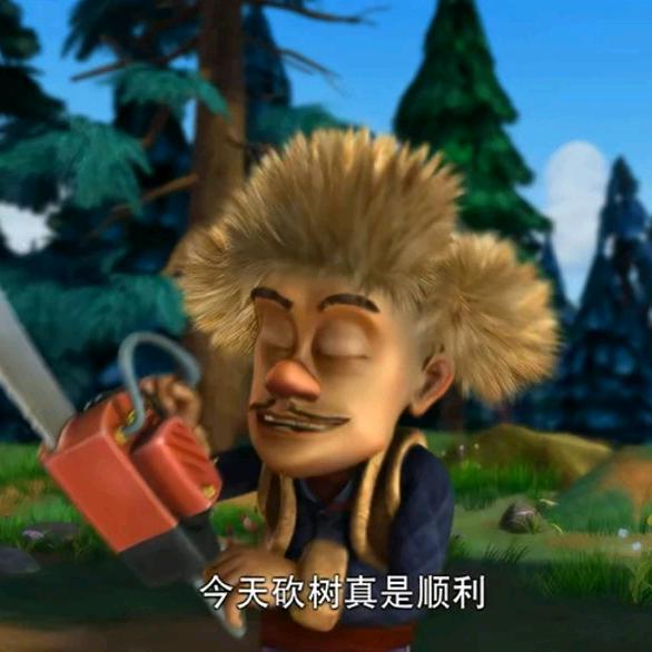 😎伐木大叔😎