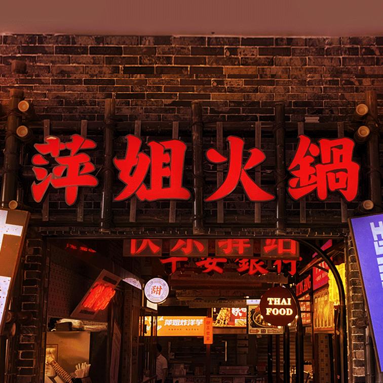 萍姐火锅·公路夜市(欢乐汇店)