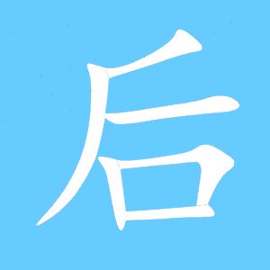 左撇子