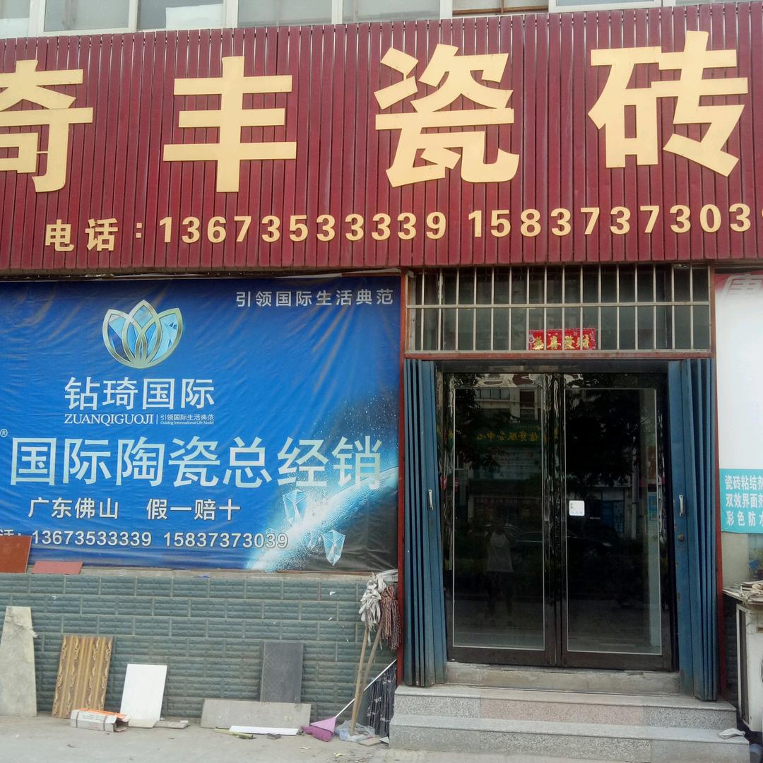 新乡县经济开发区奇丰瓷砖经销部