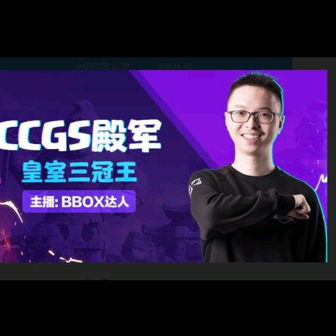 皇室bbox达人