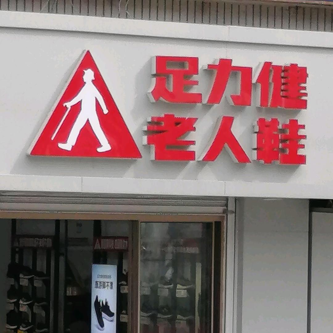 足力健老人鞋J商洛市镇安店