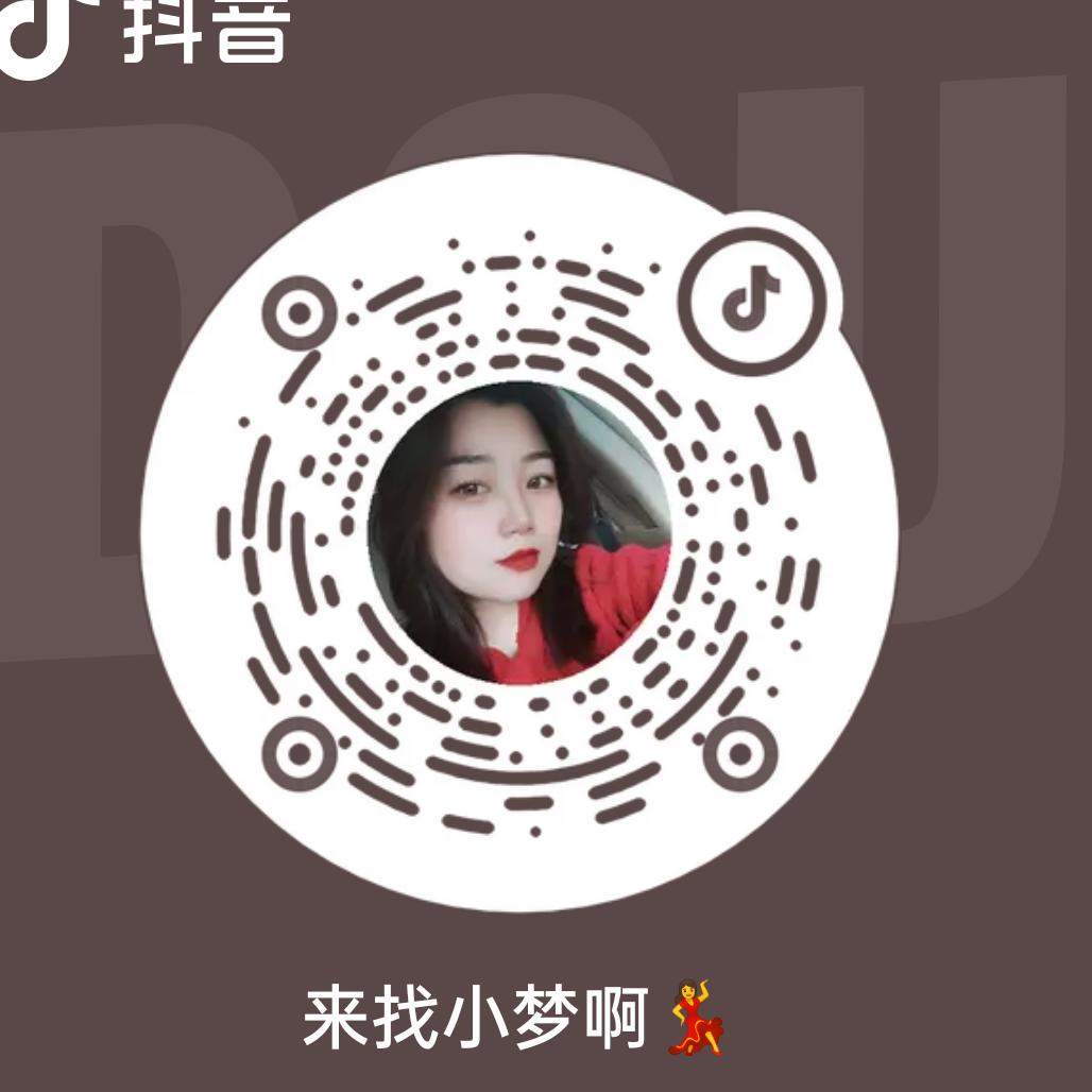 来找小梦啊💃