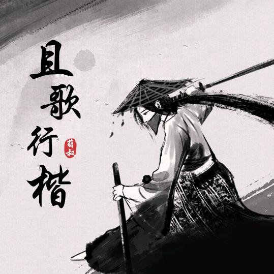 哥玩的是寂寞