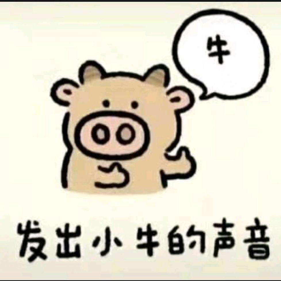 牛呀牛呀