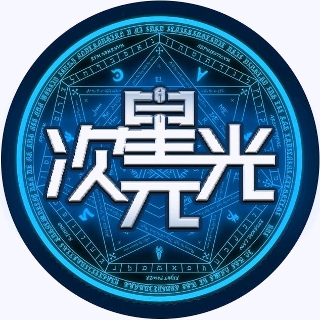 次元星光