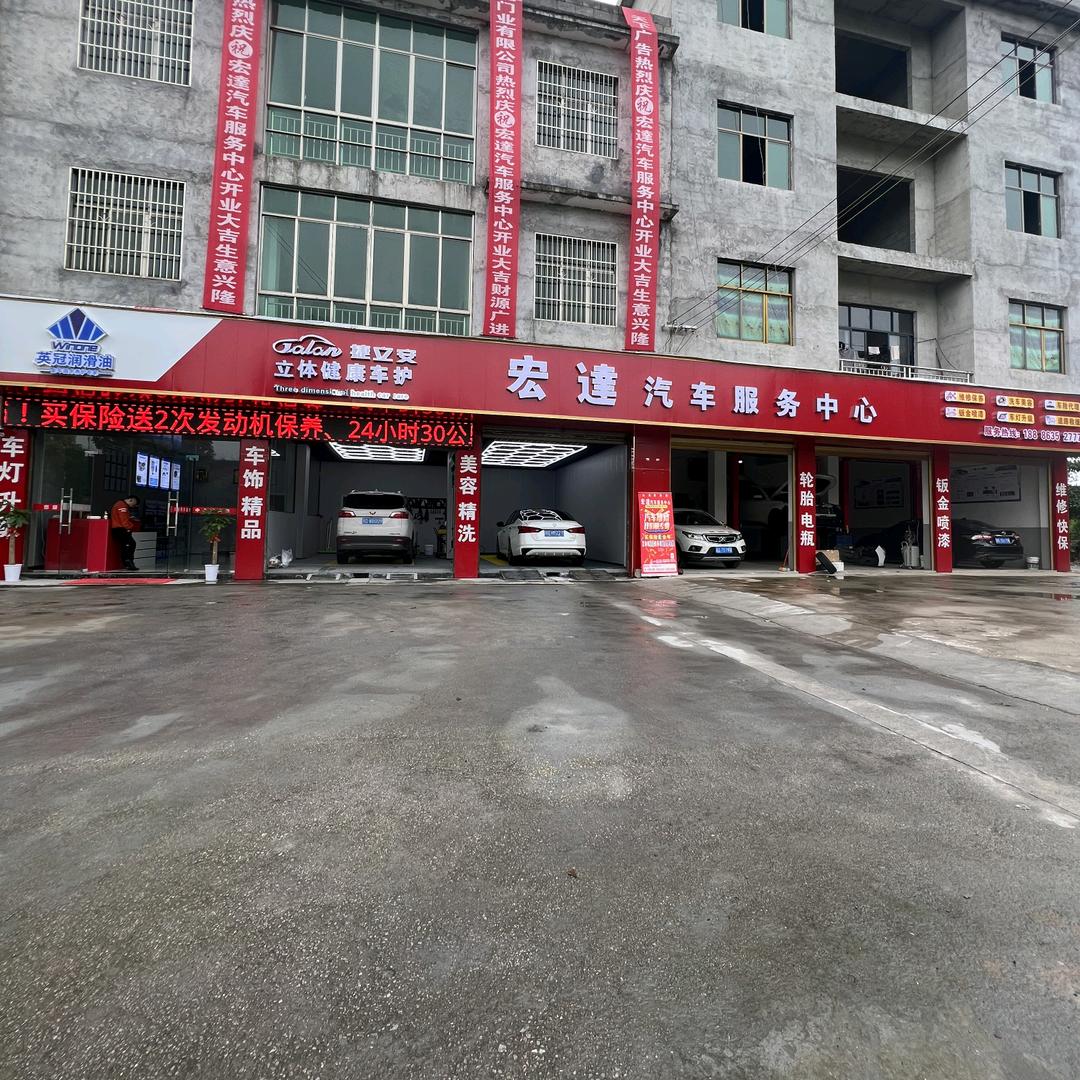 宏達汽车服务中心