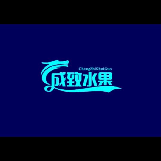 成致水果