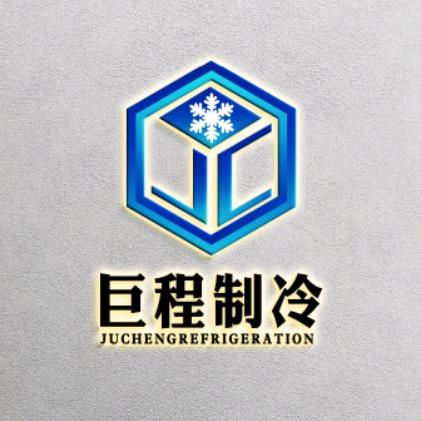 巨程制冷机电公司