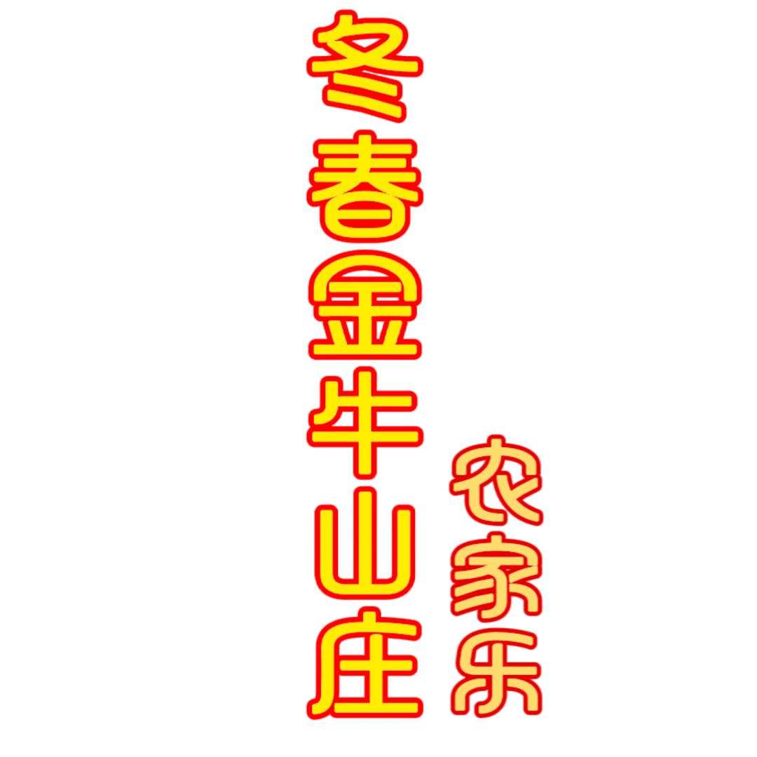 冬春金牛山庄