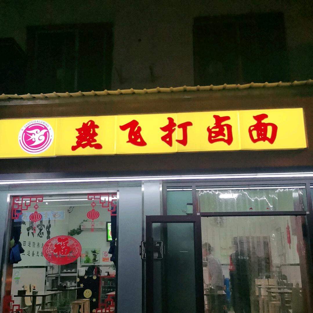 燕飞打卤面