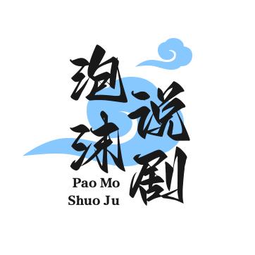 泡沫说剧