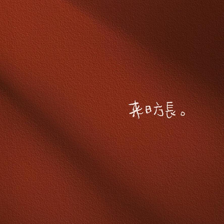 乖噜噜🥰