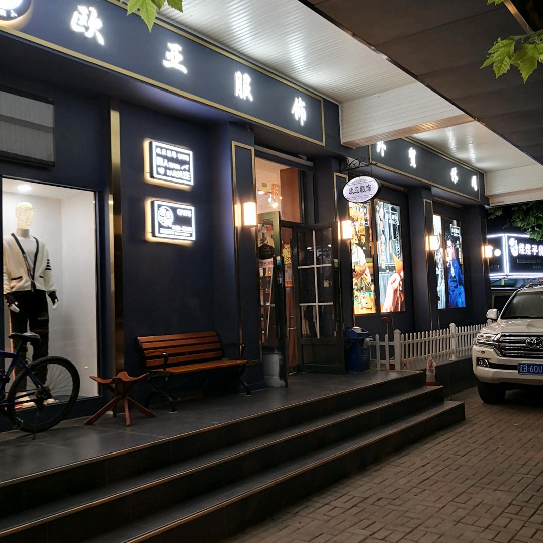 大连金州欧亚服饰（一店）