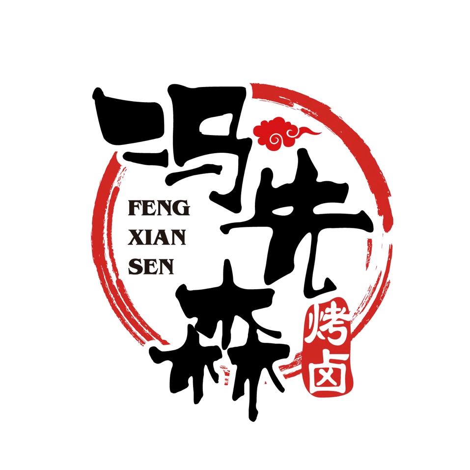 大理市冯先森私房小吃（卤味烧烤)