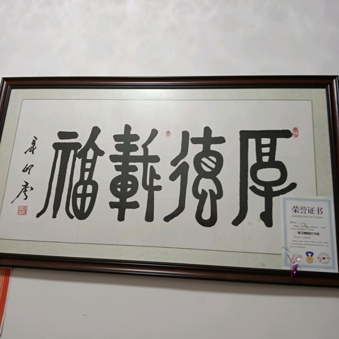 厚得载福