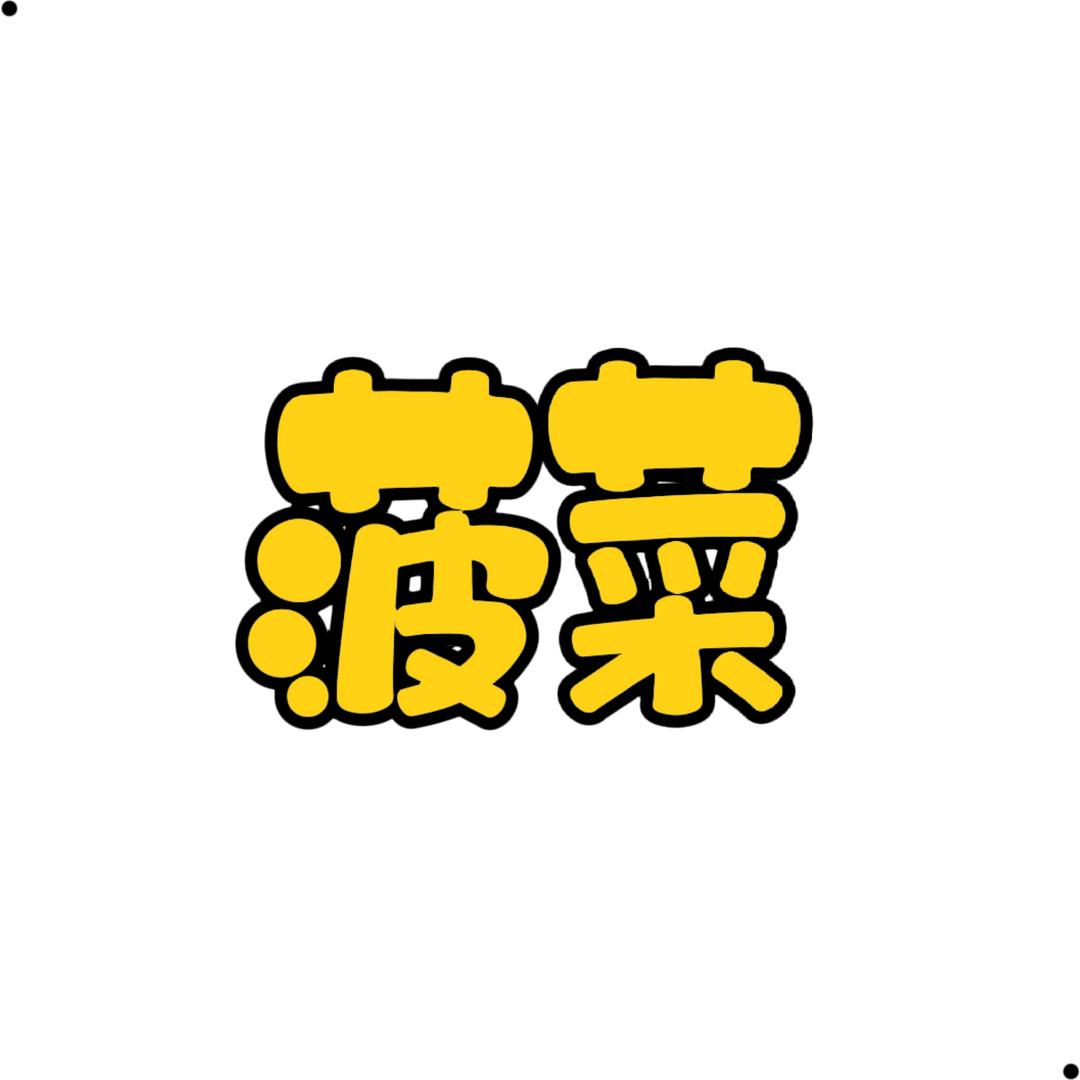 菠菜（养月季）