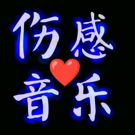 十八子
