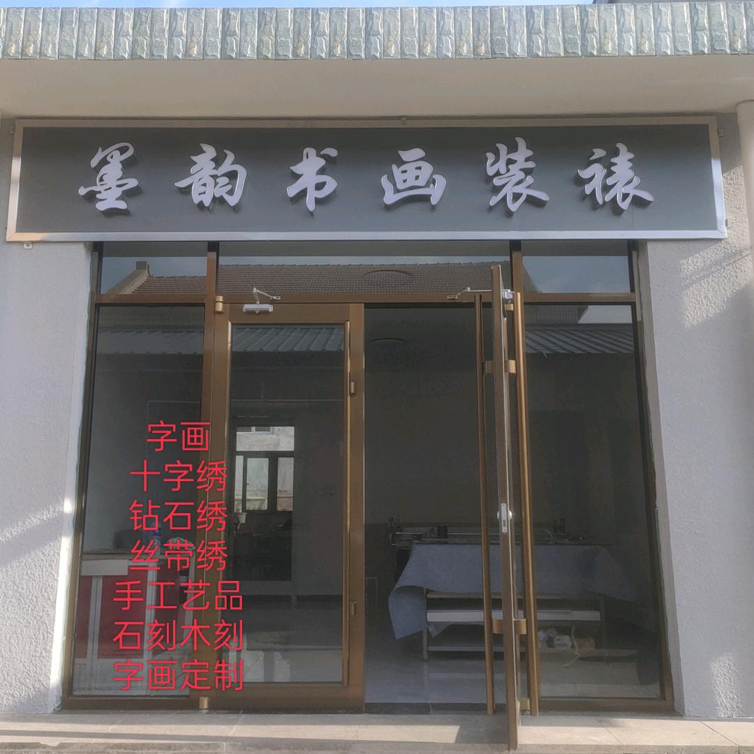 兴隆县墨韵书画装裱工作室