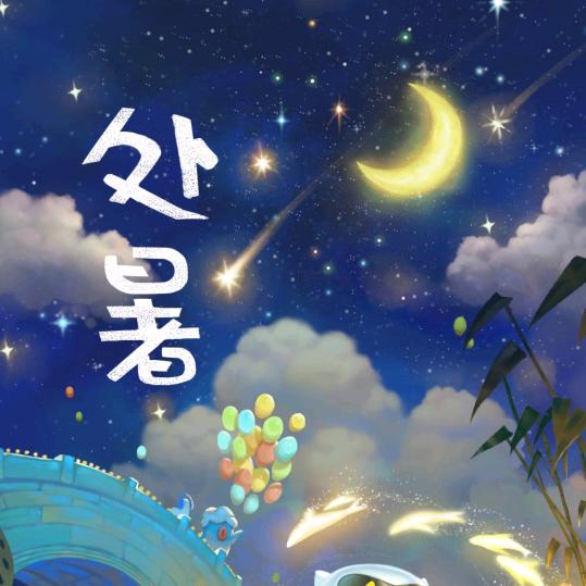 你的世界有我有你